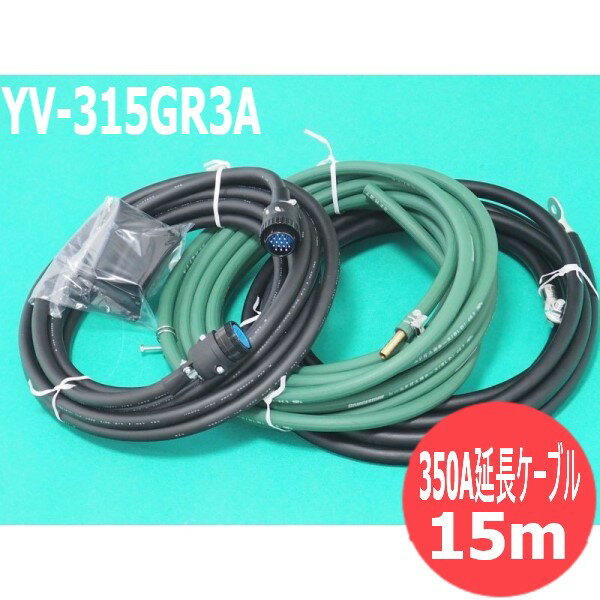 パナソニック(Panasonic) 純正 フルデジタルCO2/MAG溶接機用 350A延長ケーブル YV-315GR3A 15m