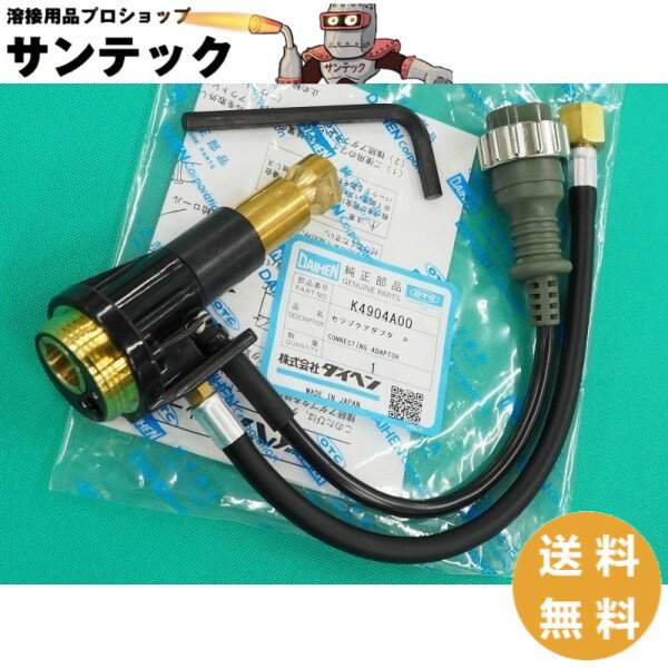 ダイヘン 純正 K4904A00 パナソニック(Panasonic) 送給装置用 ダイヘン 純正 ・ブルートーチ接続アダプター 【送料無料】
