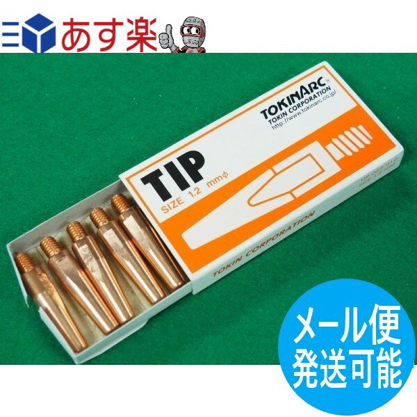 トーキン 023010 CO2トーチ用 Dチップ 1.2mm-40L 10個入