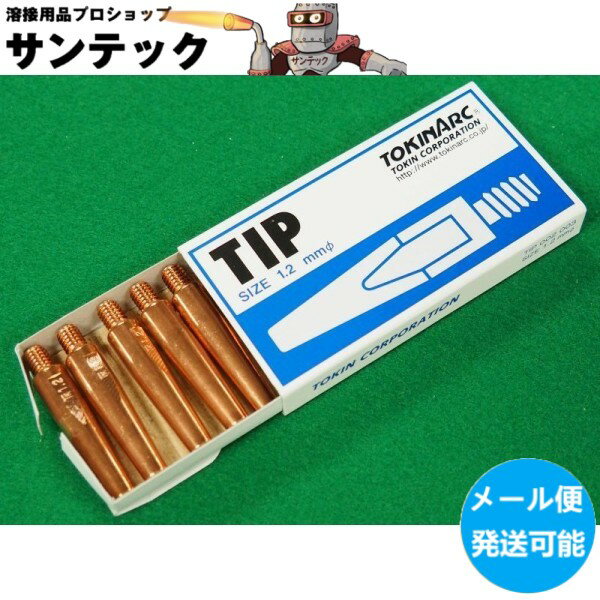 【即日発送/平日14時迄】【メール便発送可能】トーキン 002003 CO2トーチ用 Nチップ 1.2mm-45L 10個入