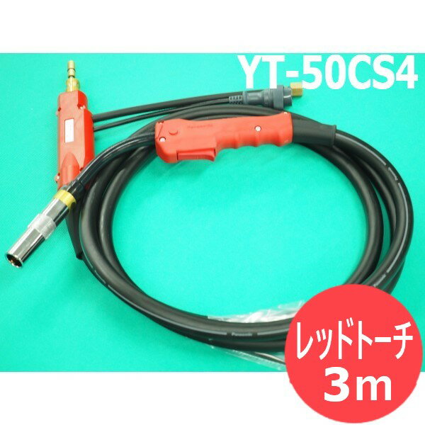 ¨ȯ/ʿ14ۥѥʥ˥å(Panasonic)  YT-50CS4 CO2/MAGѥȡ RED TORCH 4 3m ̵