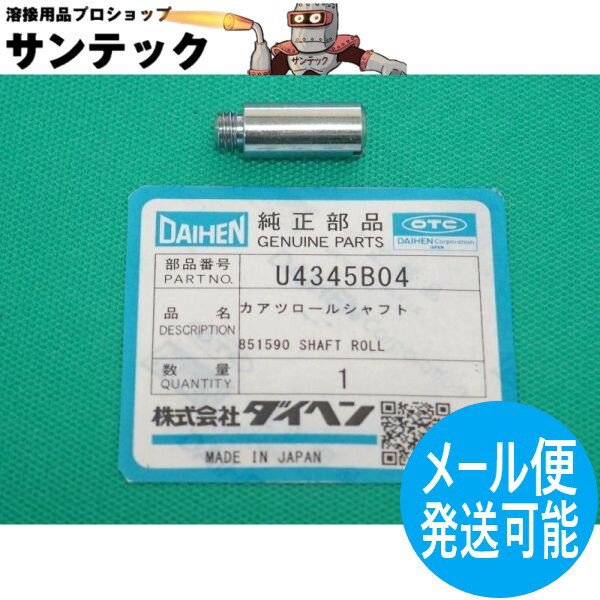 加圧ロールシャフト U4345B04 DAIHEN ダイヘン【メール便発送可能】