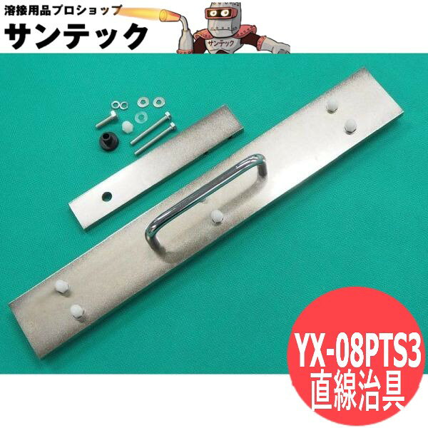 3型切断トーチ用直線治具 / YX-08PTS3 パナソニック(Panasonic)