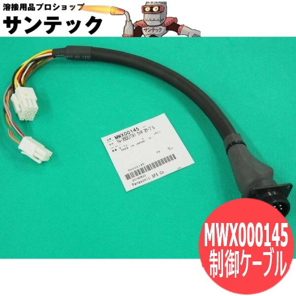 送給装置YW-35DG1TA1制御ケーブル MWX000145 パナソニック(Panasonic)