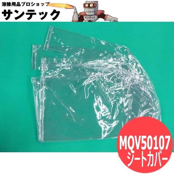 ノーガス溶接装置YM-505N用シートカバー MQV50107 パナソニック(Panasonic)