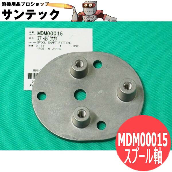 送給装置用スプール軸 MDM00015 パナソニック(Panasonic)