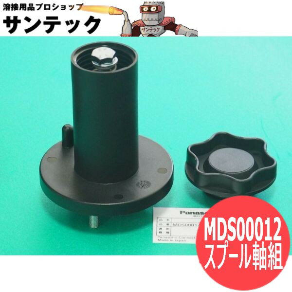 送給装置用スプール軸組 MDS00012 パナソニック(Panasonic)