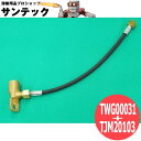 パナソニック(Panasonic) 空冷用ケーブル金具200A用 ガスホース組+ケーブル金具セット品 TWG00031+TJM20103