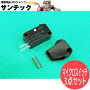 パナソニック(Panasonic) CO2トーチ用マイクロスイッチ 3点セット / 180A-500A用