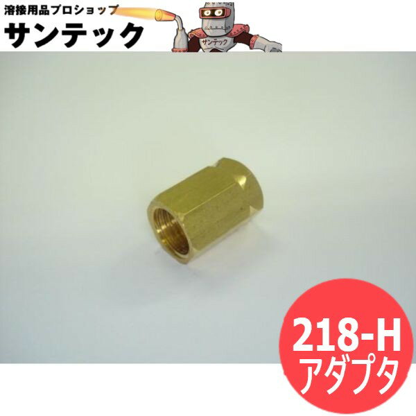 トーチ・水冷パワーケーブル接続ソケットアダプタ / 218-H ダイヘン パナソニック