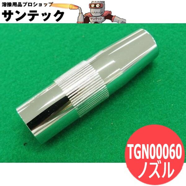 CO2ノズル 厚肉 小口径タイプ 500A用 S4A / TGN00060 パナソニック(Panasonic)