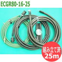 【500A/25m】フルデジタルCO2溶接機用 延長ケーブル3本セット (電源-送給装置間) ECGR80-16-25 パナソニック(Panasonic)