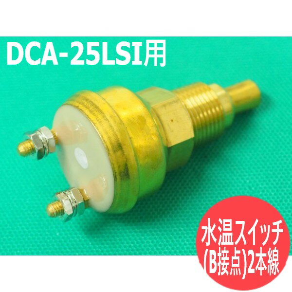 デンヨー発電機 DCA-25LSI用 水温スイッチ(B接点)2本線【送料無料】