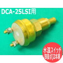 デンヨー発電機 DCA-25LSI用 水温スイッチ(B接点)2本線【送料無料】