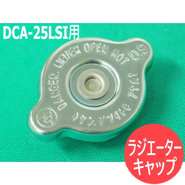 デンヨー発電機 DCA-25LSI用 ラジエーターキャップ【送料無料】