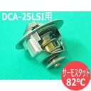 デンヨー発電機 DCA-25LSI用 サーモスタット 82℃【送料無料】