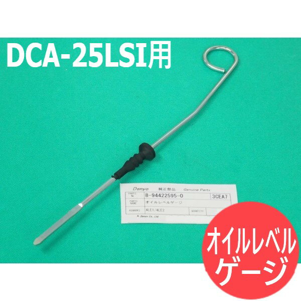 デンヨー発電機 DCA-25LSI用 オイルレベルゲージ【送料無料】