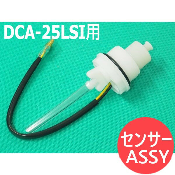 デンヨー発電機 DCA-25LSI用 センサー ASSY【送料無料】