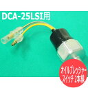 デンヨー発電機 DCA-25LSI用 オイルプレッシャースイッチ 2本線【送料無料】