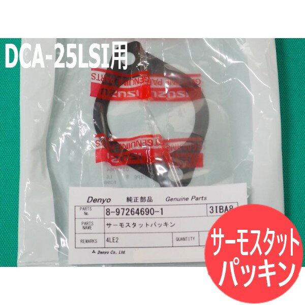 デンヨー発電機 DCA-25LSI用 サーモスタットパッキン