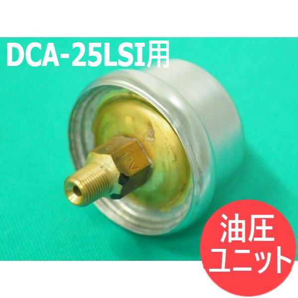 デンヨー発電機 DCA-25LSI用 油圧ユニット【送料無料】