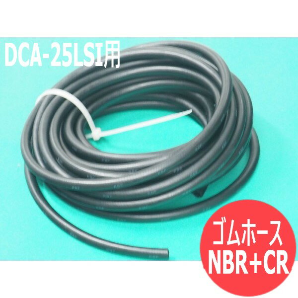 デンヨー発電機 DCA-25LSI用 ゴムホース(NBR+CR)ロール 6m/1台分【送料無料】