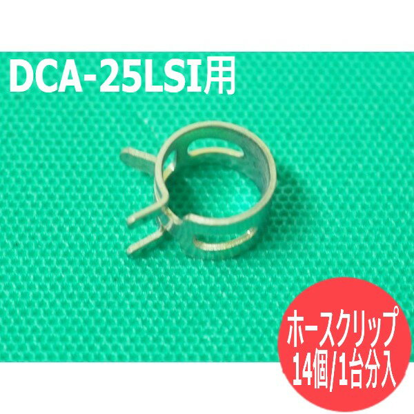 デンヨー発電機 DCA-25LSI用 ホースクリップ11.5D 14個/1台分