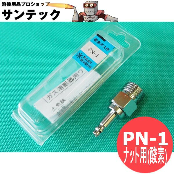 ナット用プラグ サンロック PN-1 酸素用 阪口製作所