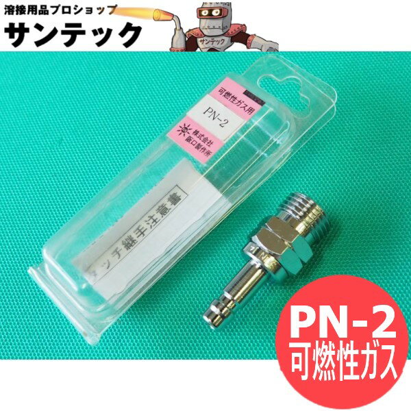 ナット用プラグ サンロック PN-2 可燃ガス用 阪口製作所