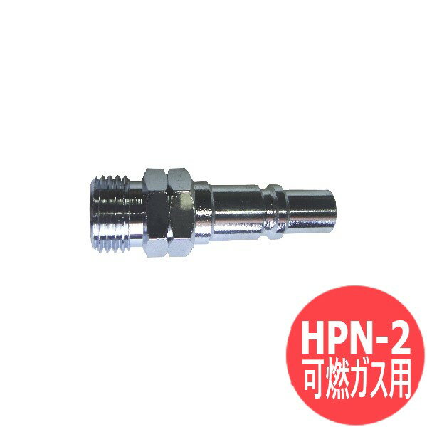 ユポロック ナット用プラグ 可燃ガス用 HPN-2 阪口製作所