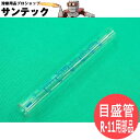 目盛管 / 阪口製作所 R-11 アルゴン調整器用 流量計 部品