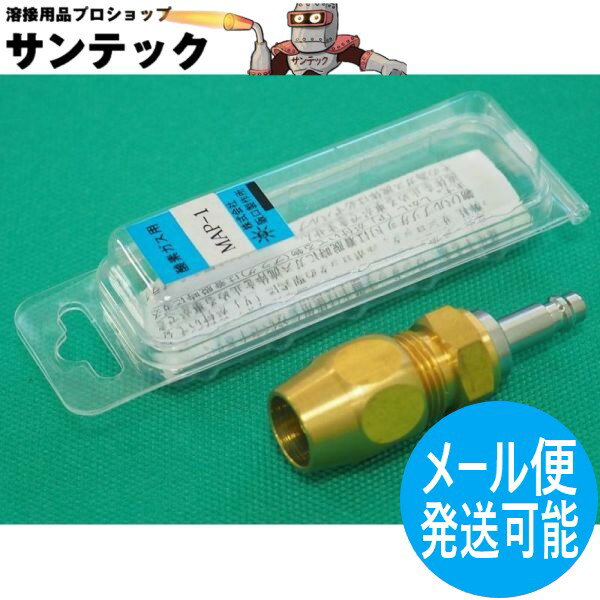 サンロック バンドノンプラグ MAP-1 (酸素用) 阪口製作所
