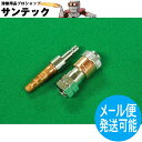 アポロコック ZGSP-2 (逆流防止弁タイプ) 可燃性ガス用ゲージ直結用ソケット・プラグ セット 6mm(タケノコ外径) 小池酸素工業