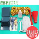 【高圧ガス移動時必帯】液化石油ガス用 緊急防災工具セット 10点 高圧ガス工業