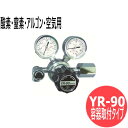 小型一段式圧力調整器 YR-90 (容器取付タイプ)真鍮タイプ 酸素・窒素・アルゴン・空気用 ヤマト産業