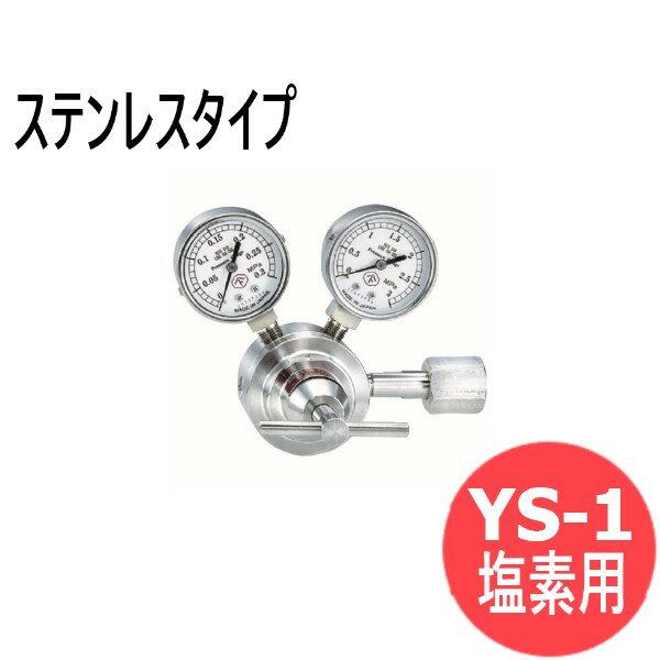 腐食性ガス調整器 YS-1 (ステンレスタイプ）塩素用 ヤマト産業 YS-1-R-2101-1304CL2