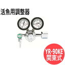 活魚用調整器 YR-90KE（関東式） ヤマト産業