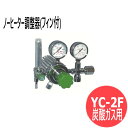 ノーヒーター調整器 (フィン付）YC-2F 炭酸ガス用 ヤマト産業