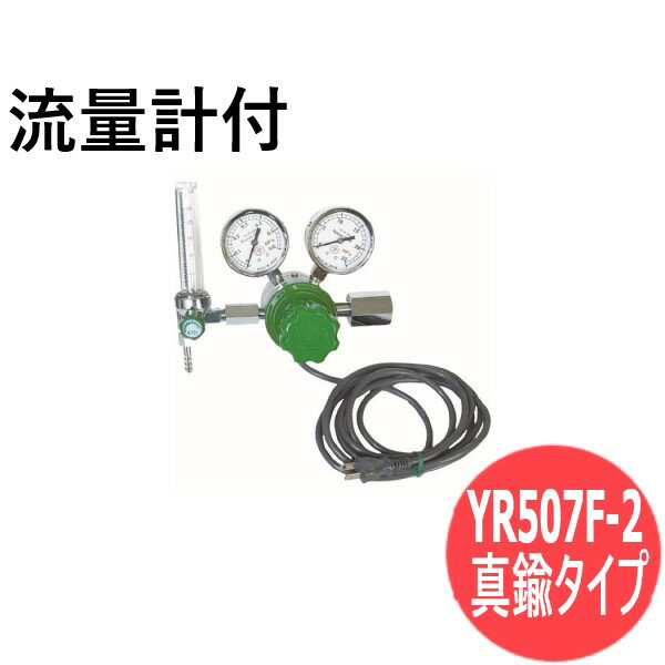 ヒーター付調整器 真鍮タイプ YR507F-2 炭酸ガス用 流量計付 ヤマト産業 YR-507F-2-11-CO2