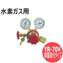 汎用小型調整器 YR-70V (容器取付タイプ）水素ガス用 ヤマト産業 YR-70V-22-12HG04
