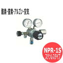 バランス式一段圧力調整器 NPR-1S (ステンレスタイプ） ヤマト産業 NPR-1S-R-11N01-2210-F