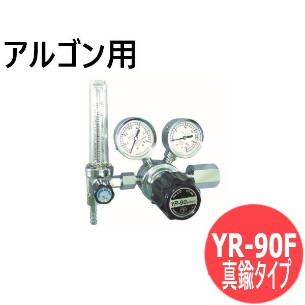 汎用小型圧力調整器 YR-90F (真鍮タイプ）流量計付 アルゴン用 ヤマト産業 YR-90F-R-11FS-25-AR-2205【送料無料】