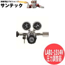 分析・研究向け圧力調整器 S-LABOII 入口高圧用、ボンベ用LAB1-1514V 日酸TANAKA