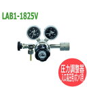 分析・研究向け圧力調整器 S-LABOII 入口高圧用/ボンベ用LAB1-1825V 日酸TANAKA