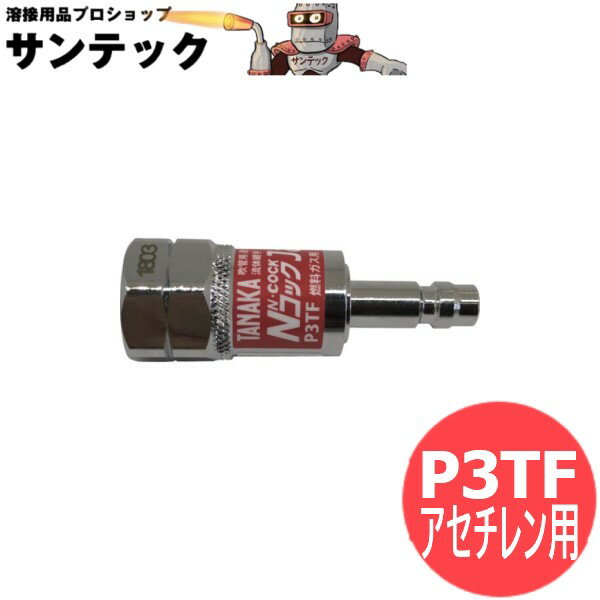 【8月上旬入荷予約分】【メール便発送可能】NコックJack アセチレン用 P3TF(逆火・逆流防止機構付) 日酸TANAKA