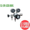 標準ガス・高純度ガス圧力調整器 S-LABO S1 S1-1VR-1G5G-B6N1 日酸TANAKA