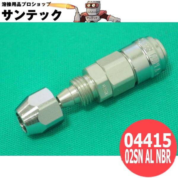 空気用 スーパーカプラ ソケット 02SN 日東工器