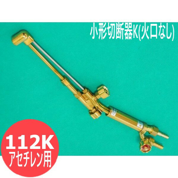 楽天市場】アセチレンガス切断機(溶接・熱工具用アクセサリー 楽天市場】アセチレンガス切断機(溶接・熱工具用アクセサリー