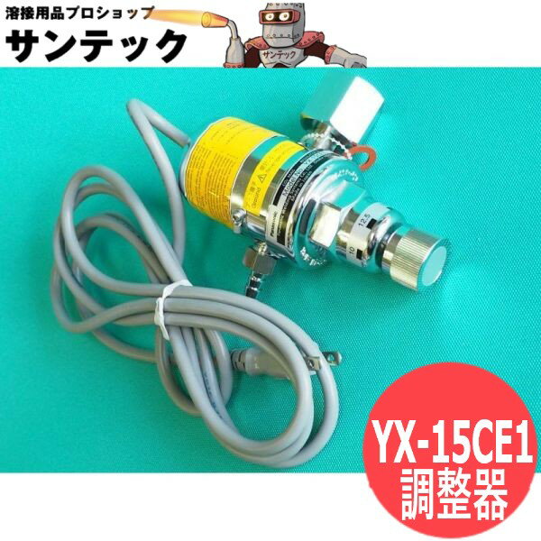 CO2/MAG調整器 YX-15CE1 パナソニック(Panasonic) メーカー純正品