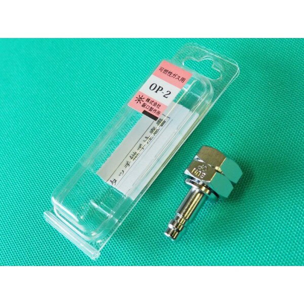 阪口製作所 サンロック OP-2 溶断器用 プラグ 可燃ガス用